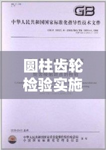 圆柱齿轮检验实施规范详解，标准化操作流程与要求