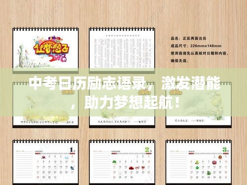 中考日历励志语录，激发潜能，助力梦想起航！