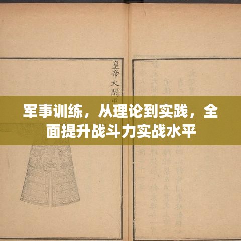 军事训练，从理论到实践，全面提升战斗力实战水平