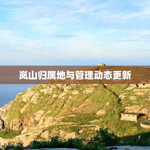 岚山归属地与管理动态更新