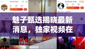 魅子甄选揭晓最新消息，独家视频在线观看
