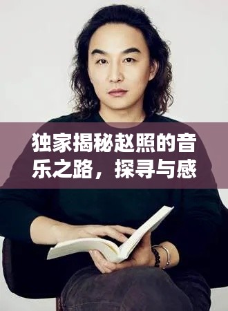 独家揭秘赵照的音乐之路，探寻与感悟