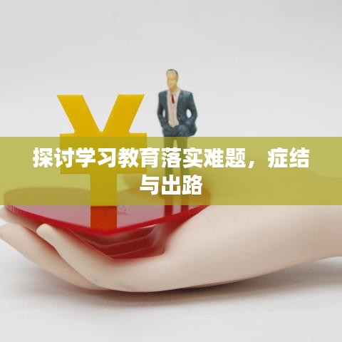 探讨学习教育落实难题，症结与出路