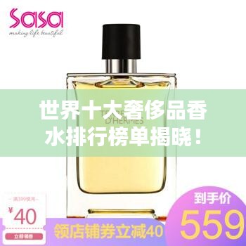 世界十大奢侈品香水排行榜单揭晓！