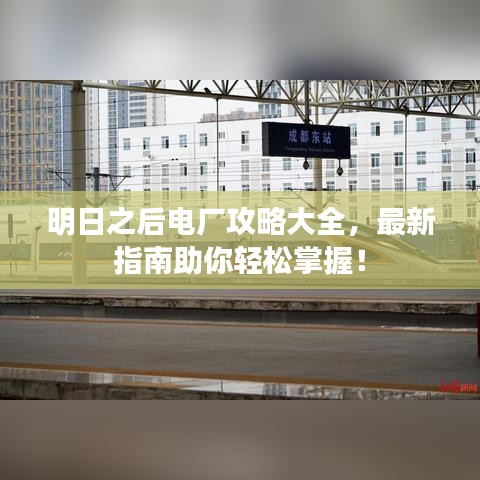 明日之后电厂攻略大全，最新指南助你轻松掌握！