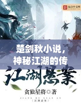 楚剑秋小说，神秘江湖的传奇之旅