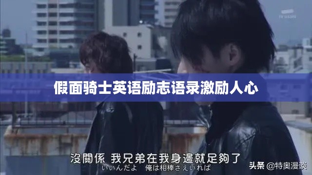 假面骑士英语励志语录激励人心