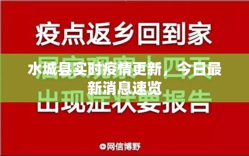 水城县实时疫情更新，今日最新消息速览