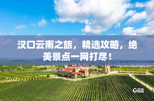 汉口云南之旅，精选攻略，绝美景点一网打尽！