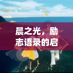晨之光，励志语录的启示与鼓舞人心之力