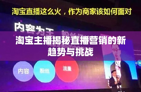 淘宝主播揭秘直播营销的新趋势与挑战