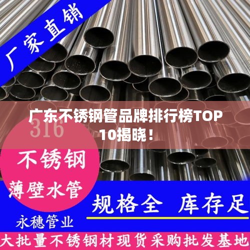 广东不锈钢管品牌排行榜TOP10揭晓！