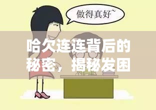 哈欠连连背后的秘密，揭秘发困心慌原因与应对良方