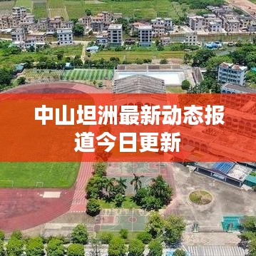 中山坦洲最新动态报道今日更新