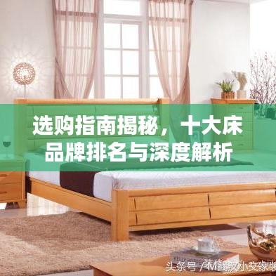 选购指南揭秘，十大床品牌排名与深度解析