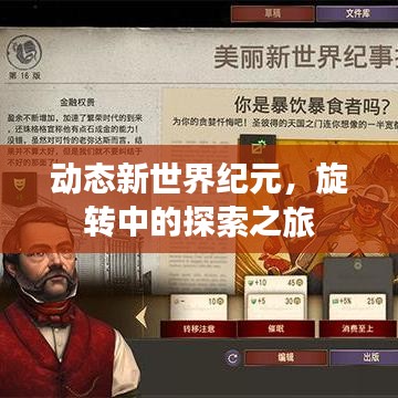 动态新世界纪元，旋转中的探索之旅