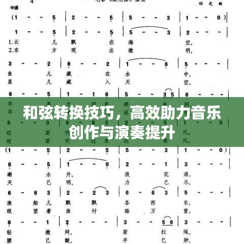 和弦转换技巧，高效助力音乐创作与演奏提升