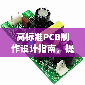 高标准PCB制作设计指南，提升质量与效率