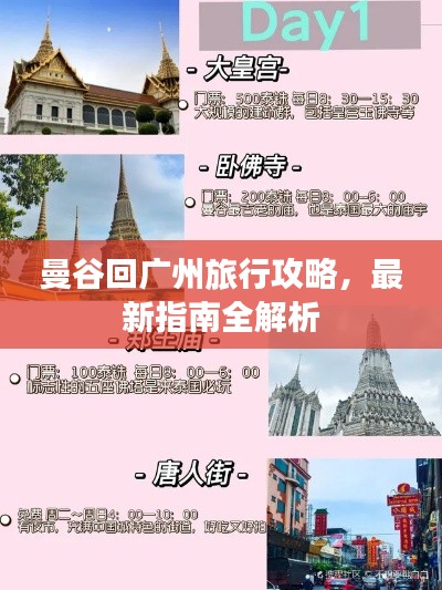 曼谷回广州旅行攻略，最新指南全解析