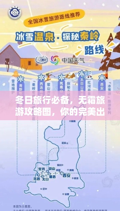 冬日旅行必备，无霜旅游攻略图，你的完美出游指南