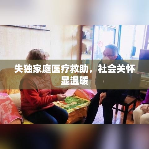 失独家庭医疗救助，社会关怀显温暖
