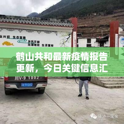 鹤山共和最新疫情报告更新，今日关键信息汇总