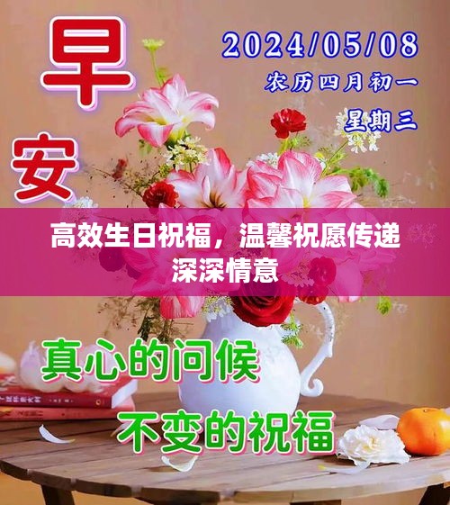 高效生日祝福，温馨祝愿传递深深情意