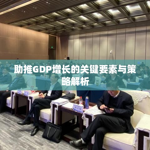 助推GDP增长的关键要素与策略解析