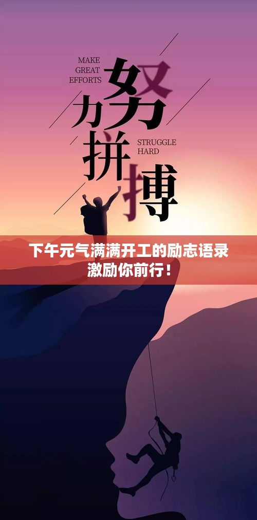 下午元气满满开工的励志语录激励你前行！