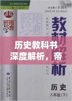 历史教科书深度解析，帝王专题揭秘