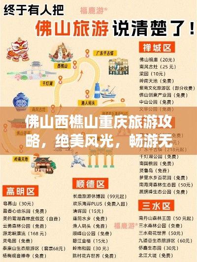 佛山西樵山重庆旅游攻略，绝美风光，畅游无忧！