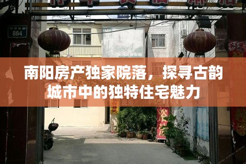 南阳房产独家院落，探寻古韵城市中的独特住宅魅力