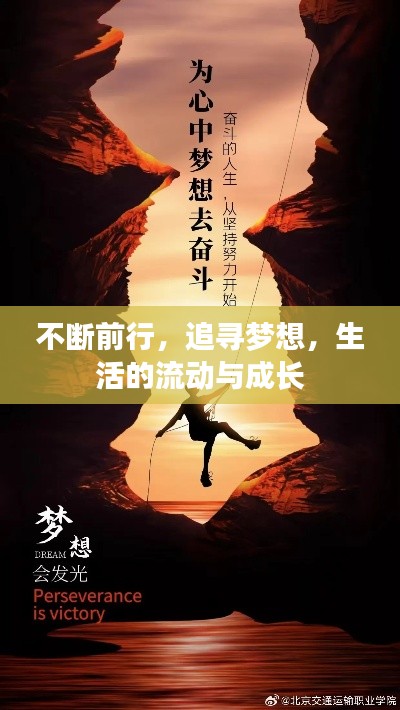 不断前行，追寻梦想，生活的流动与成长