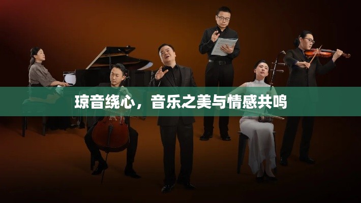 琼音绕心，音乐之美与情感共鸣