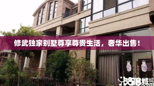 修武独家别墅尊享尊贵生活，奢华出售！