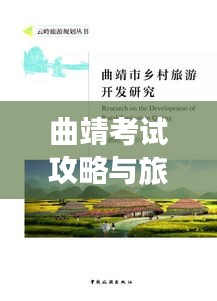 曲靖考试攻略与旅游双重体验，知识之旅与美景相伴