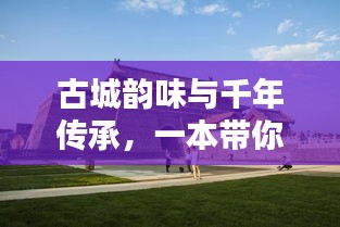 古城韵味与千年传承，一本带你领略古城魅力的宣传册