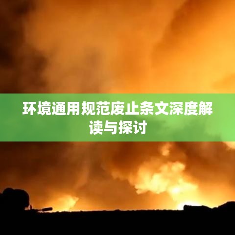 环境通用规范废止条文深度解读与探讨