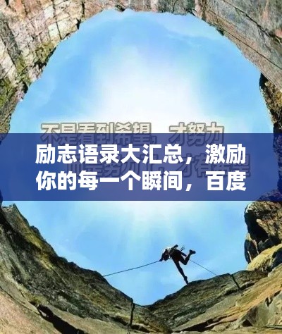 励志语录大汇总，激励你的每一个瞬间，百度收录热门标题！