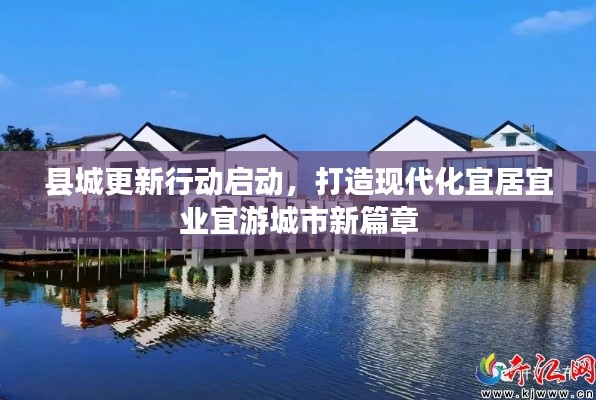 县城更新行动启动，打造现代化宜居宜业宜游城市新篇章