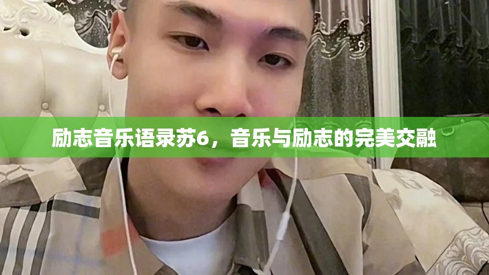 励志音乐语录苏6，音乐与励志的完美交融