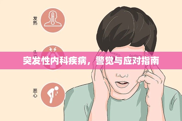 突发性内科疾病，警觉与应对指南