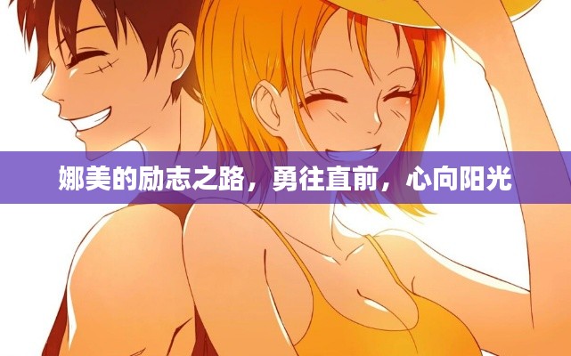 娜美的励志之路，勇往直前，心向阳光