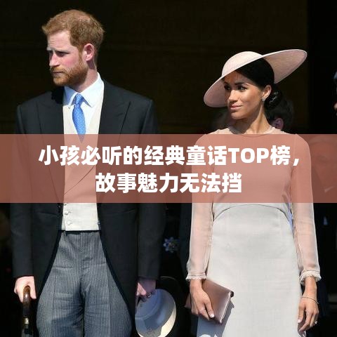 小孩必听的经典童话TOP榜，故事魅力无法挡