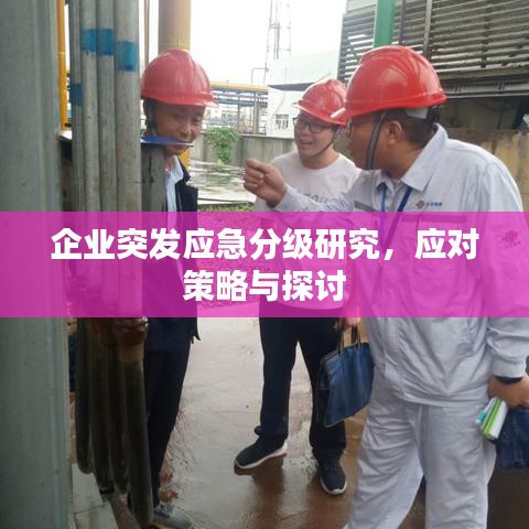 企业突发应急分级研究，应对策略与探讨