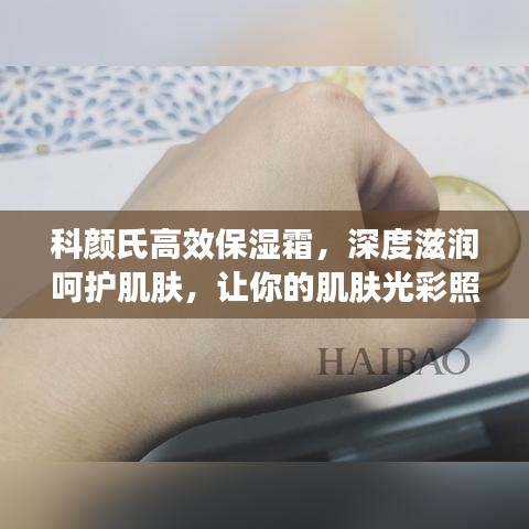 科颜氏高效保湿霜，深度滋润呵护肌肤，让你的肌肤光彩照人！