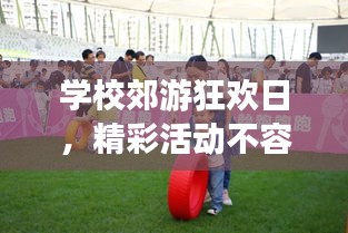学校郊游狂欢日，精彩活动不容错过！