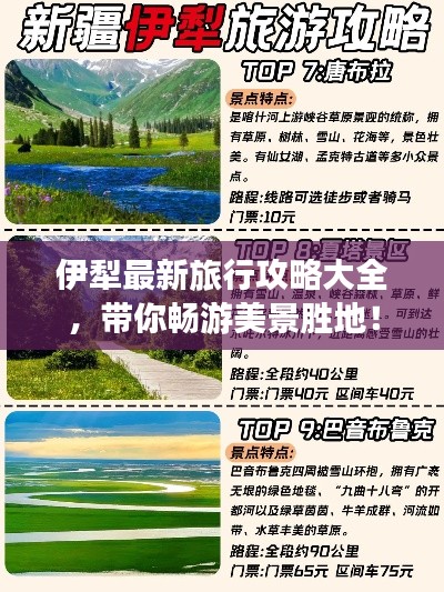 伊犁最新旅行攻略大全，带你畅游美景胜地！