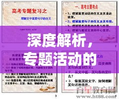 深度解析，专题活动的内涵与意义，带你了解办专题是什么？