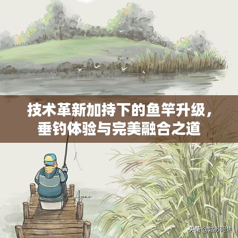 技术革新加持下的鱼竿升级，垂钓体验与完美融合之道